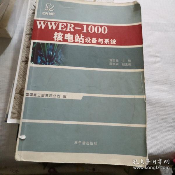 WWER-1000核电厂系统与设备