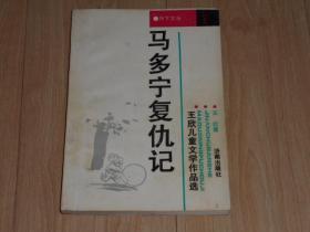 马多宁复仇记【作者签赠本】