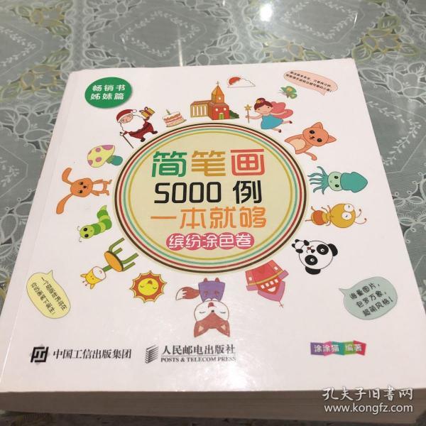 简笔画5000例，一本就够（缤纷涂色卷）