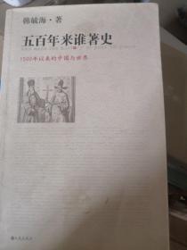 五百年来谁著史：1500年以来的中国与世界