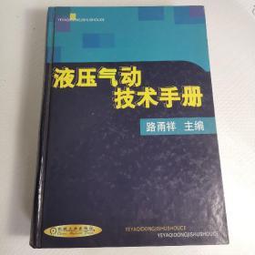 液压气动技术手册