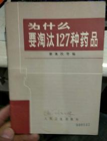 【一版一印】为什么要淘汰127种药品  谢惠民  人民卫生出版社