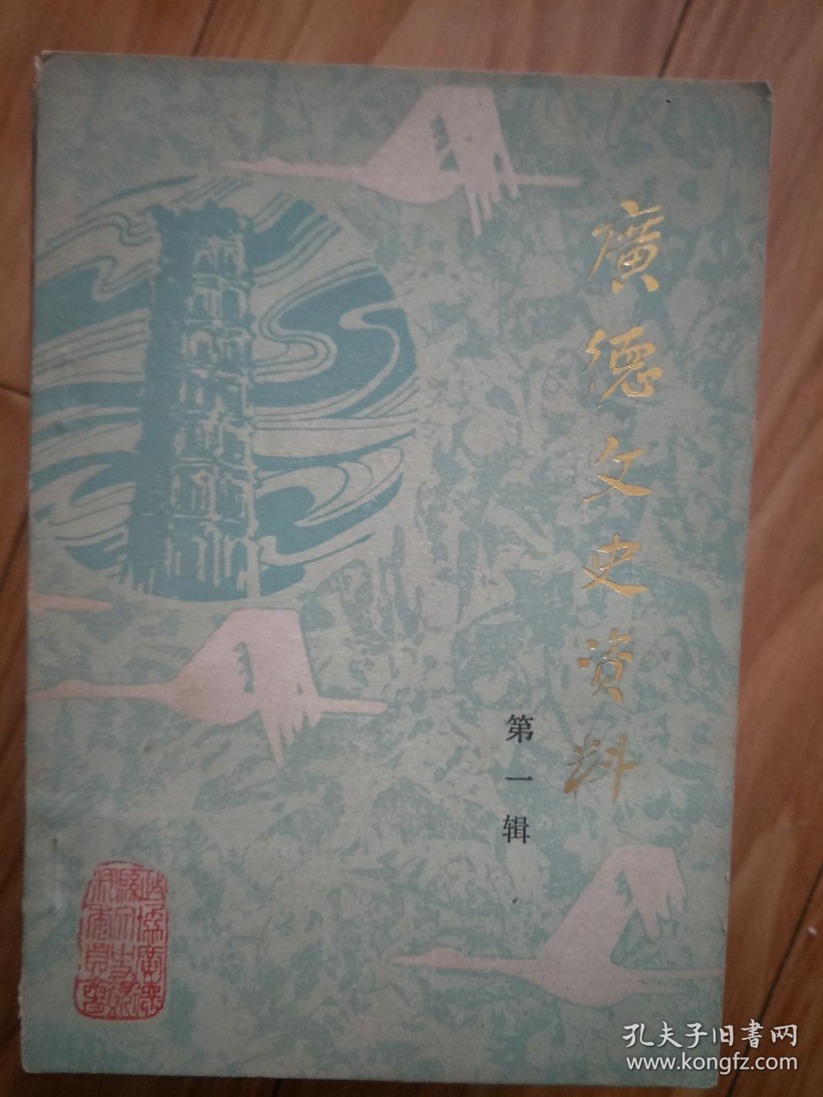 《  广德县文史资料》 第一辑 创刊号，刘昶在大革命时期的一段经历，夏政任广德县知事的回忆，烈士王金林，江晓凤，张光藻。月湾天主教堂，皖南花鼓戏在广德，日军侵略广德县记略。