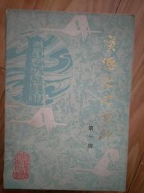 《  广德县文史资料》 第一辑 创刊号，刘昶在大革命时期的一段经历，夏政任广德县知事的回忆，烈士王金林，江晓凤，张光藻。月湾天主教堂，皖南花鼓戏在广德，日军侵略广德县记略。