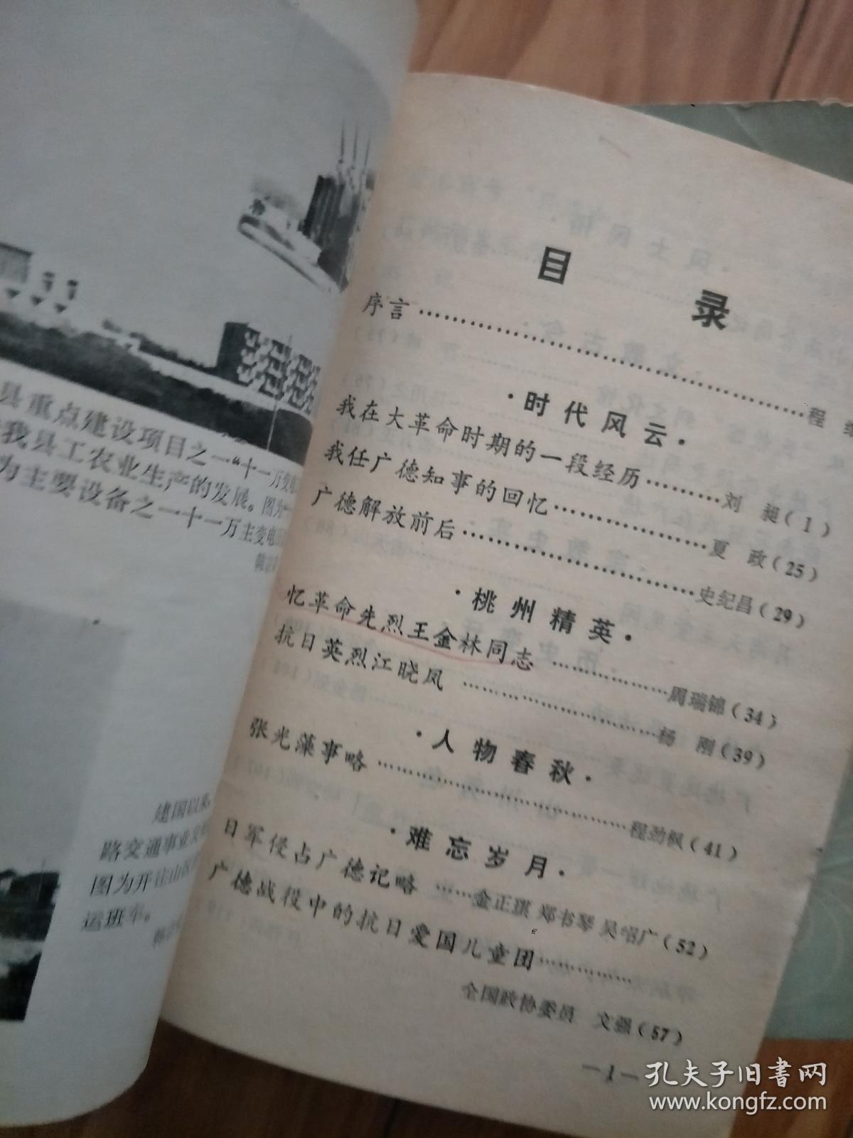 《  广德县文史资料》 第一辑 创刊号，刘昶在大革命时期的一段经历，夏政任广德县知事的回忆，烈士王金林，江晓凤，张光藻。月湾天主教堂，皖南花鼓戏在广德，日军侵略广德县记略。