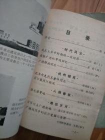 《  广德县文史资料》 第一辑 创刊号，刘昶在大革命时期的一段经历，夏政任广德县知事的回忆，烈士王金林，江晓凤，张光藻。月湾天主教堂，皖南花鼓戏在广德，日军侵略广德县记略。