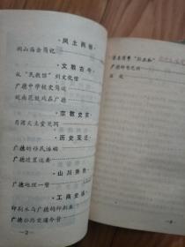 《  广德县文史资料》 第一辑 创刊号，刘昶在大革命时期的一段经历，夏政任广德县知事的回忆，烈士王金林，江晓凤，张光藻。月湾天主教堂，皖南花鼓戏在广德，日军侵略广德县记略。