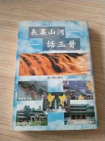 表里山河話三晉 豎版繁體