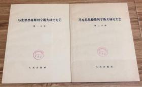 马克思恩格斯列宁斯大林论文艺 全两册 （1964年一版一印 16开）内页全新未阅读