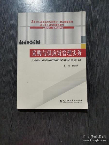 采购与供应链管理实务/21世纪高职高专规划教材·物流管理系列