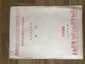 北京市戏曲剧团年终汇报演出戏单一张(长安戏院-1956年)