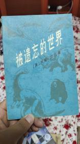 【包邮·二手旧书】被遗忘的世界（又名：遗失的世界，同名探险剧原著小说）