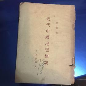 近代中国地租概说