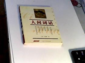 中国传统文化经典文库：人间词话