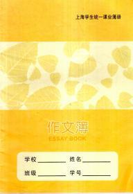 上海学生统一课业簿册.作文簿
