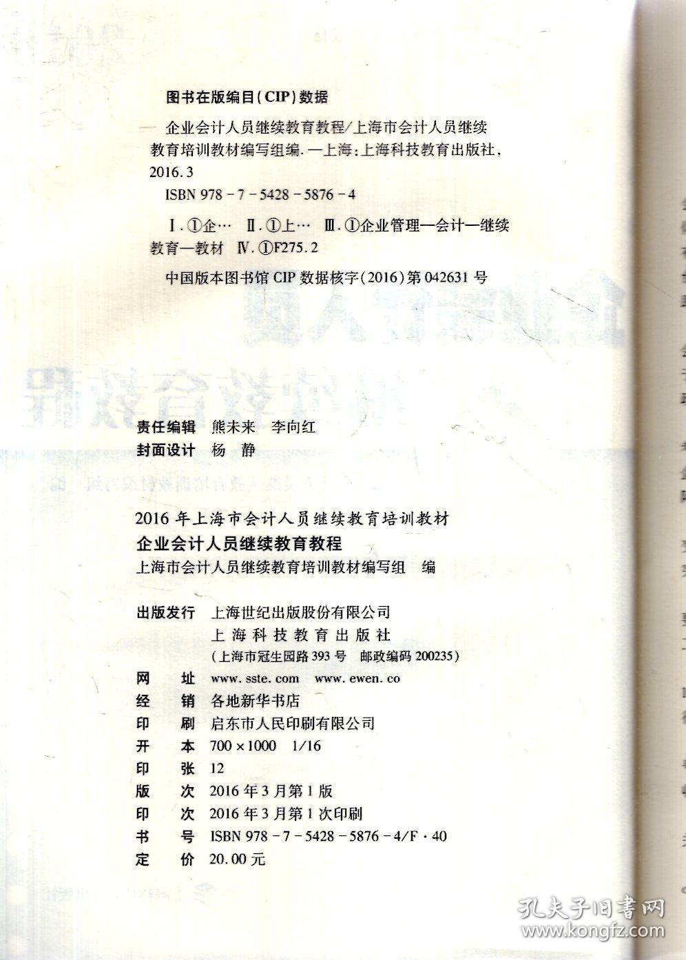 上海市会计人员继续教育培训教材2016企业会计人员继续教育教程