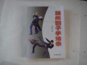 （17-206-5）雄州翻子手法拳