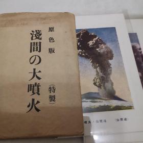 民国时期日本老明信片 彩色 浅间山的大喷火 火山主题 8张 原色版 特质 周边凹凸 有套封