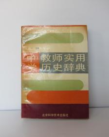 中学教师实用历史辞典