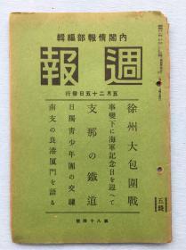 侵华资料：《周报》第八十四号，话说厦门港，支那的铁道，徐州大包围战（内有台儿庄附近战况要图，徐州附近要图，山西京汉线方面要图）等等，内有多幅图片