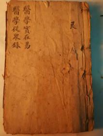 藏者自编序号医药书：坤、震、巽、艮、坎(艮集包含《医学实在易》卷一-卷八、《医学从众录》卷一直-卷四
）