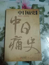 中日痛史（663-1895年）