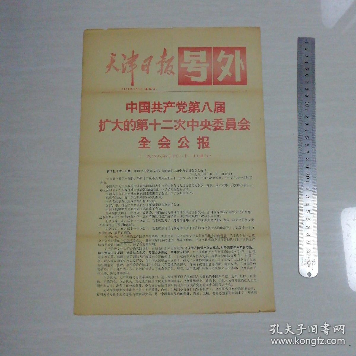天津日报  号外 1968.11.1