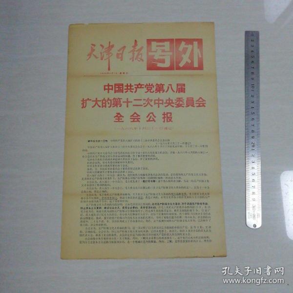 天津日报  号外 1968.11.1