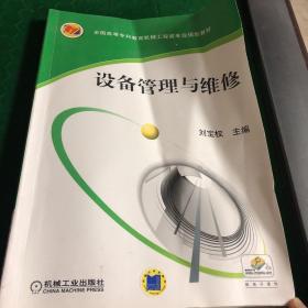 全国高等专科教育机械工程类专业规划教材：设备管理与维修