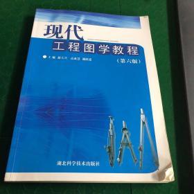 现代工程图学教程 （第六版）