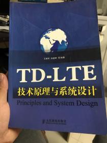 TD-LTE技术原理与系统设计