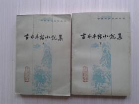 古本平话小说集 (共两册)