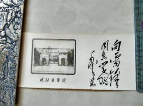 沈阳医学院 向雷锋同志学习老书签