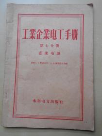 1959年【工业企业电工手册】