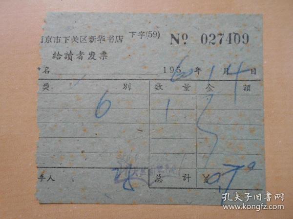 1960年【南京市下关区新华书店发票】