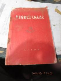 红色文献柜29           华主席和亿万人民心连心 有语录