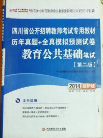 中公·2014四川省公开招聘教师考试专用·历年真题+全真模拟预测试卷：教育公共基础笔试（第2版）（新版）