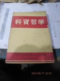 红色文献柜30            学习资料（南京市中小学社教机关教职员）繁体竖版