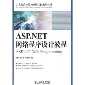 ASP.NET网络程序设计教程