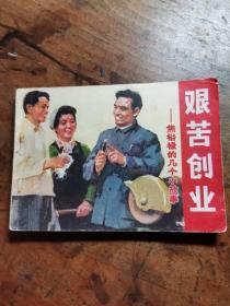 艰苦创业-焦裕禄的几个小故事 (老版**连环画 人民美术1976一版一印)