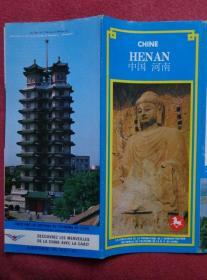 中国河南 中国各省市旅游画报系列 80年代 2开 法文版 手绘河南省导游图。郑州二七纪念塔、河南省博物馆商代莲鹤方壶、水上餐厅，洛阳牡丹、龙门石窟、关林、白马寺、邙山，巩县宋陵石狮、石窟寺石刻，开封龙亭、铁塔、古吹台、大相国寺千手千眼观音菩萨像，登封少林寺和塔林、嵩岳寺塔、观星台，信阳鸡公山，安阳天宁寺塔等老照片。河南地理、气候、土产、酒店、美食、交通、历史、娱乐、购物、名胜古迹等介绍。