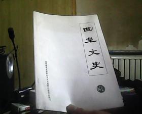 曲阜文史