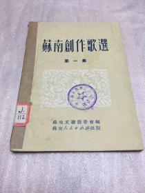 苏南创作歌选（创刊号）1951年5月，有发刊词，5000册