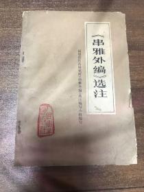 《串雅外编》选注