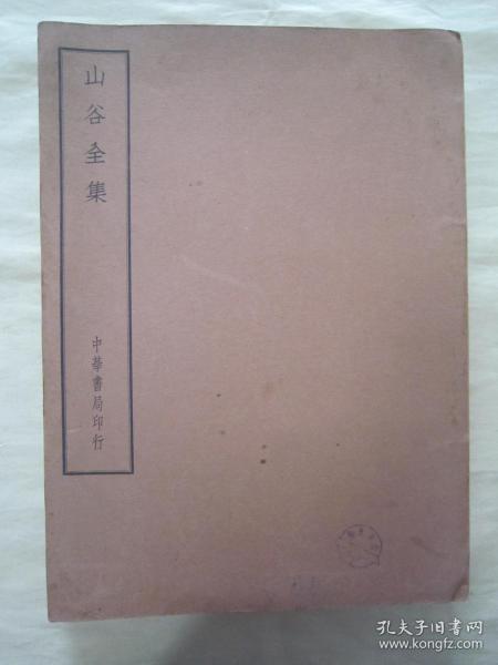 稀见民国老版“中华书局”【四部备要】《山谷全集》（山谷内集、山谷外集、山谷别集），16开大本，平装一厚册全。此书中华书局据“仿宋刻本”校刊，刊印精美，校印俱佳，品佳如图！