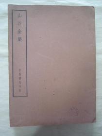 稀见民国老版“中华书局”【四部备要】《山谷全集》（山谷内集、山谷外集、山谷别集），16开大本，平装一厚册全。此书中华书局据“仿宋刻本”校刊，刊印精美，校印俱佳，品佳如图！