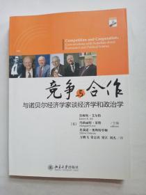 竞争与合作：与诺贝尔经济学家谈经济学和政治学