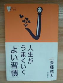 日文原版书 人生がうまくいく「よい習慣」 (こころライブラリー) 単行本 – 2003/9 斎藤 茂太  (著)