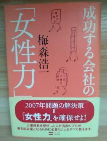 日文原版书 成功する会社の「女性力」 単行本 – 2006/3/7 梅森 浩一  (著)
