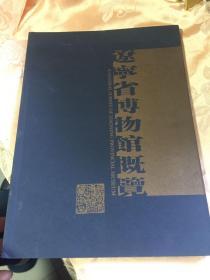 辽宁省博物馆概览（历史介绍及文物藏品）